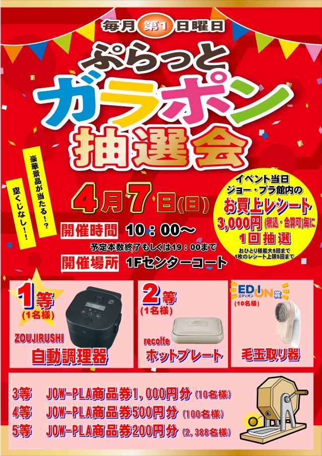 4/7 ガラポン抽選会のご案内☆ - JOW-PLA「ジョー・プラ」