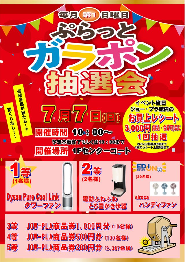 7月ガラポン抽選会のご案内♪ - JOW-PLA「ジョー・プラ」