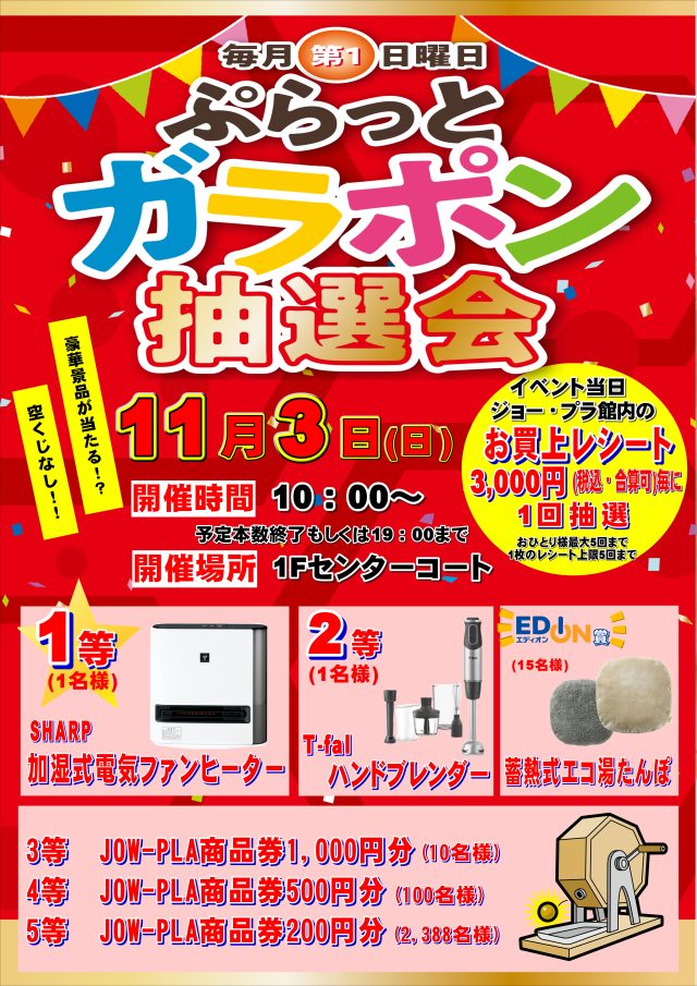 11/3 ガラポン抽選会のご案内♪ - JOW-PLA「ジョー・プラ」