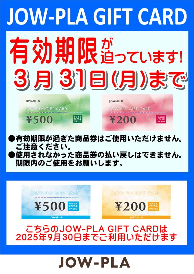 ジョー・プラ商品券使用期限のお知らせ - JOW-PLA「ジョー・プラ」