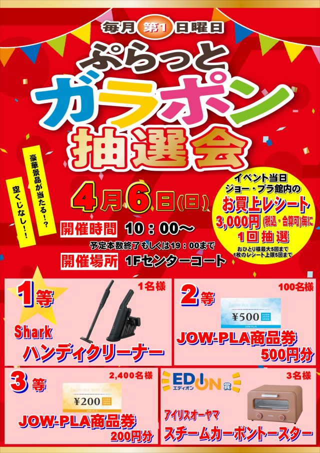 4/6 ガラポン抽選会のご案内♪ - JOW-PLA「ジョー・プラ」